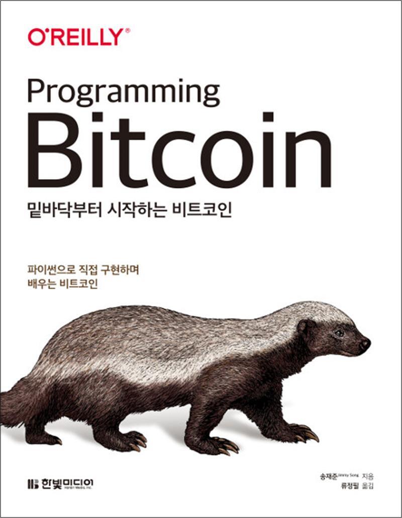 봄봄북스 [봄봄북스] 밑바닥부터 시작하는 비트코인