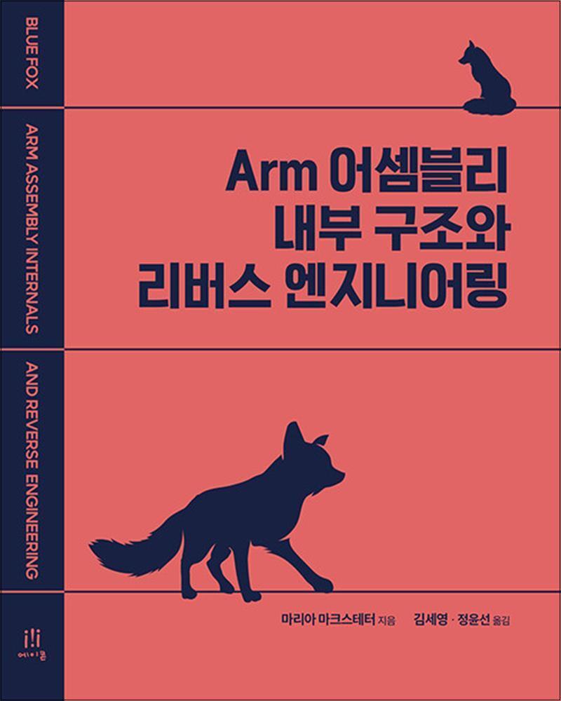 온누리북스 [온누리북스] Arm 어셈블리 내부 구조와 리버스 엔지니어링