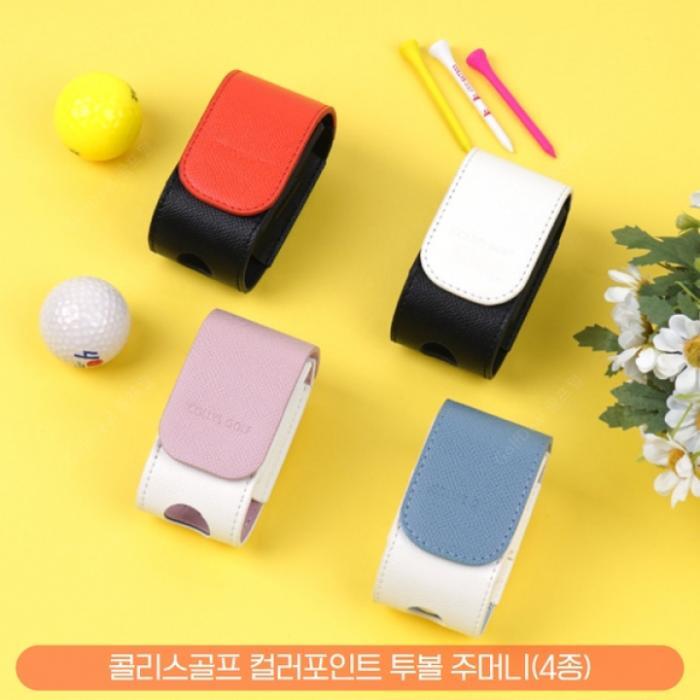 기타 콜리스 골프 컬러포인트 골프공 투볼 주머니