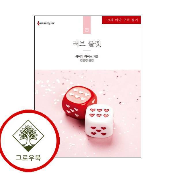 그로우북 러브 룰렛 러브룰렛 스테디셀러