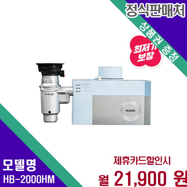 [(주)휴렉][렌탈]휴렉 휴렉 지니 빌트인 음식물처리기 분쇄형 4개월 HB-2000HM 48개월 34900/48개월 의무사용