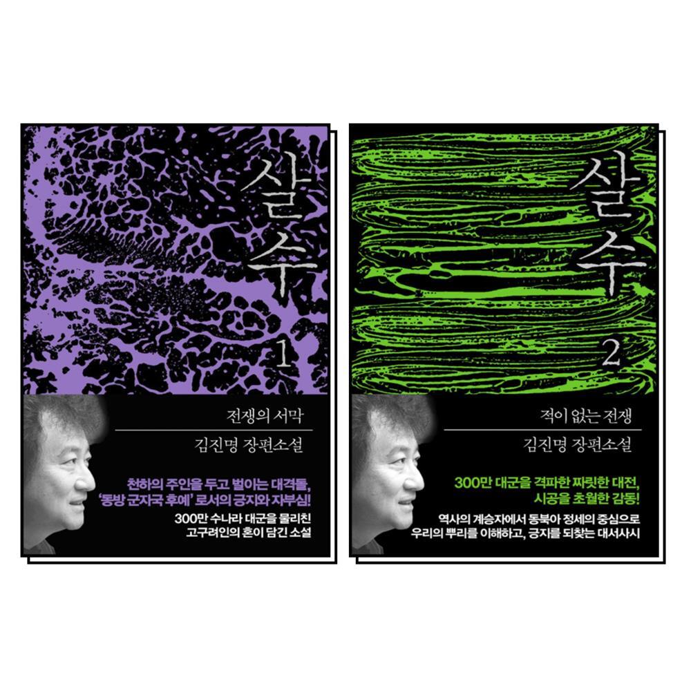 사이먼북스 [사이먼북스] 살수 1 2 권 김진명 작가 소설 책 세트 (전2권)