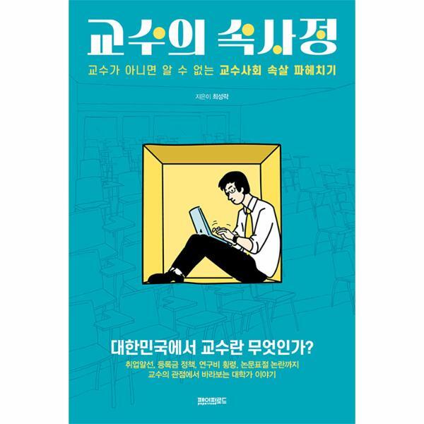 피오르드 교수의 속사정 - 교수가 아니면 알 수 없는 교수사회 속살 파헤치기