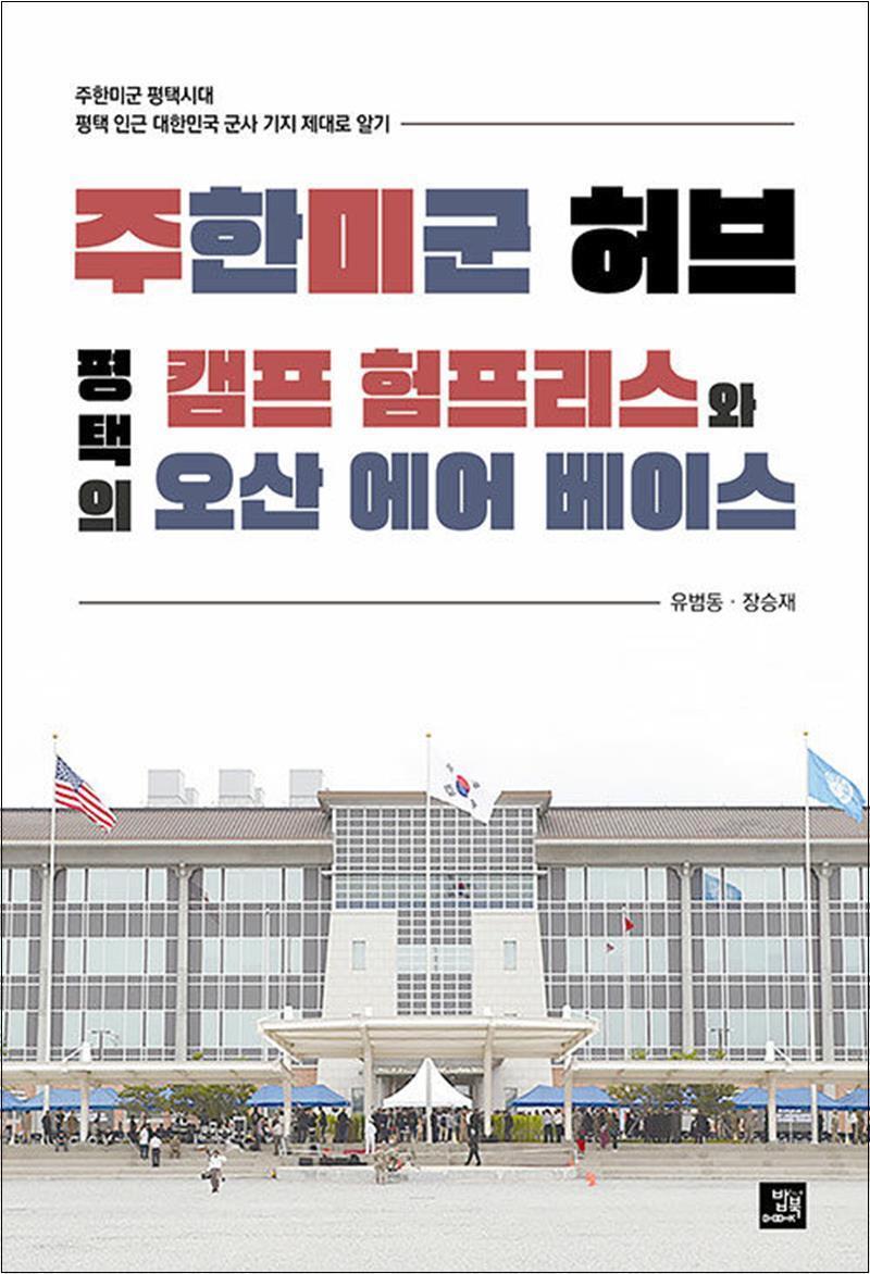 제이북스 [제이북스] 주한미군 허브 평택의 캠프 험프리스와 오산 에어 베이스