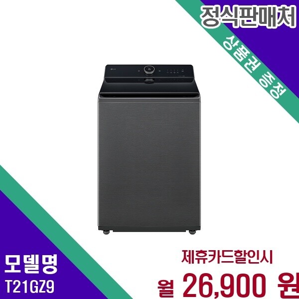 LG전자 LG 통돌이 컴포트 저진동 21kg T21GZ9 60개월 39900
