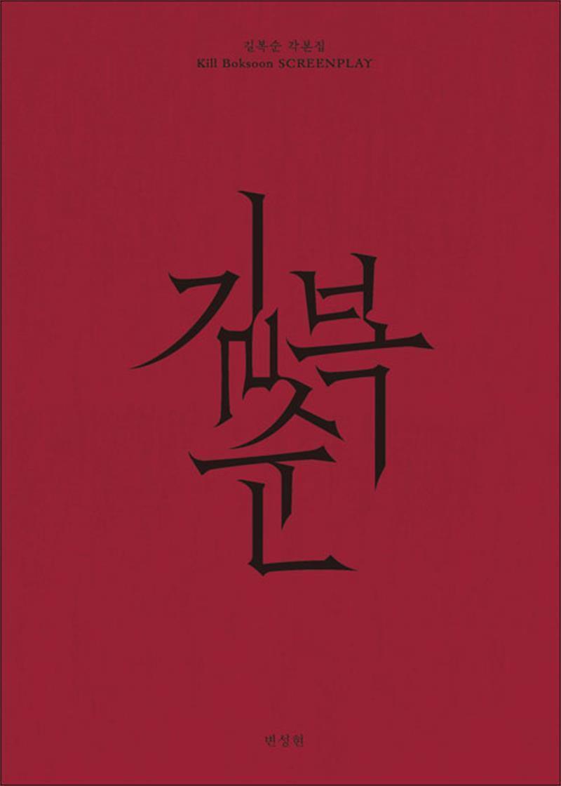제이북스 [제이북스] 길복순 각본집