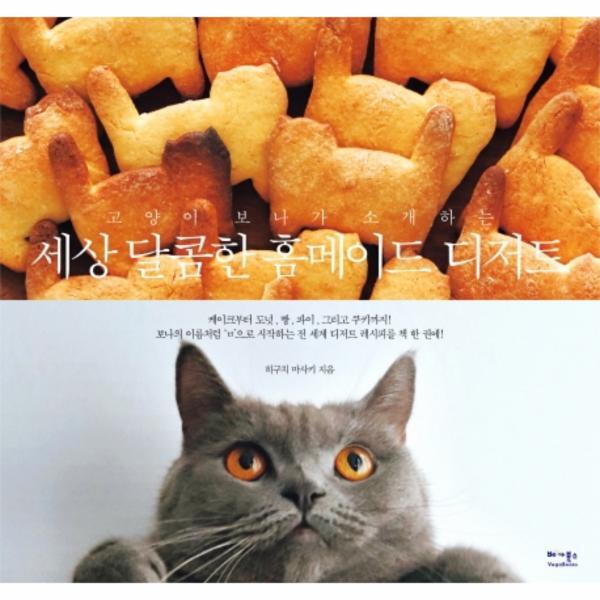 월드북 세상 달콤한 홈메이드 디저트 (고양이 보나가 소개하는)