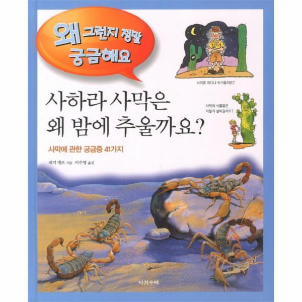 웅진북센 사하라 사막은 왜 밤에 추울까요 사막에 관한 궁금증 41가지