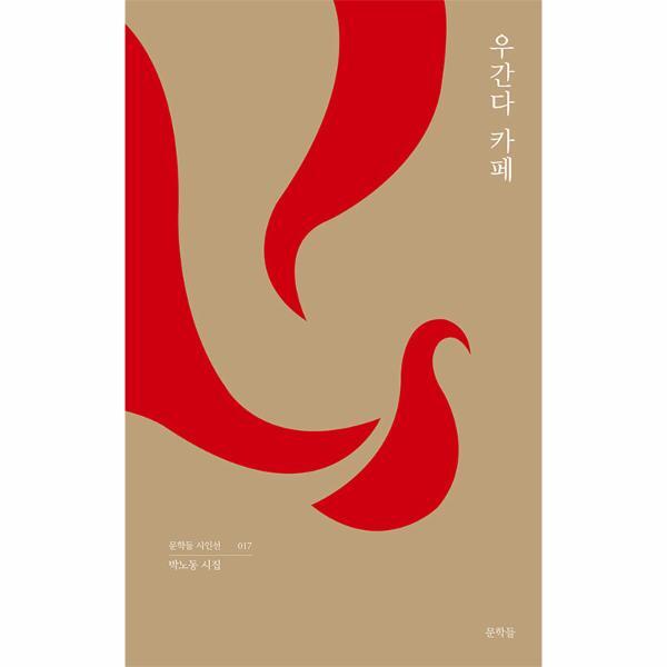 월드북 우간다 카페 - 문학들 시인선 17