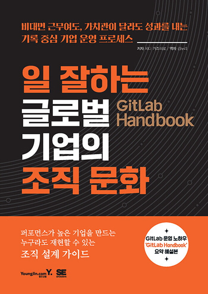 영진닷컴 영진닷컴 GitLab Handbook 일 잘하는 글로벌 기업의 조직 문화