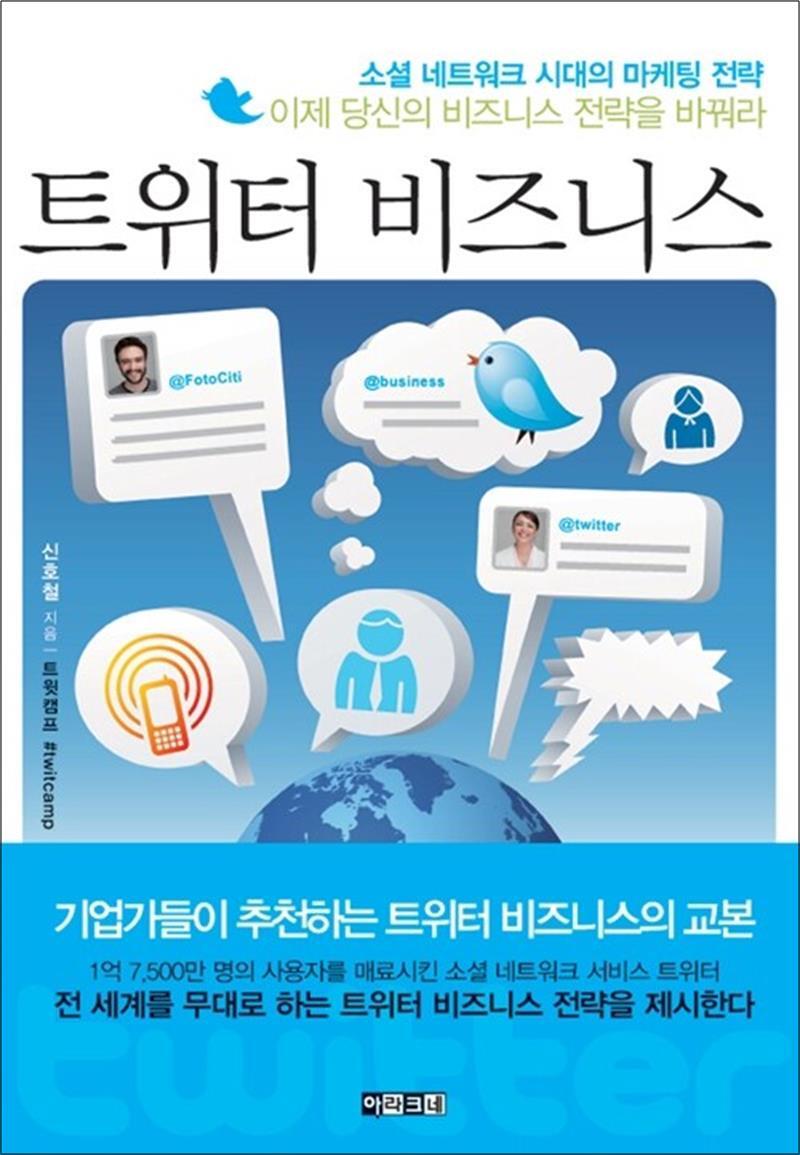 팝북 [팝북] 트위터 비즈니스
