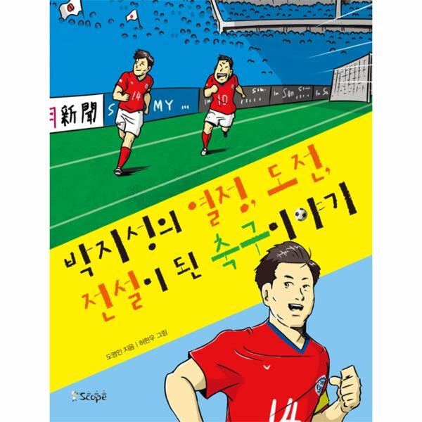 웅진북센 박지성의 열정, 도전, 전설이 된 축구 이야기