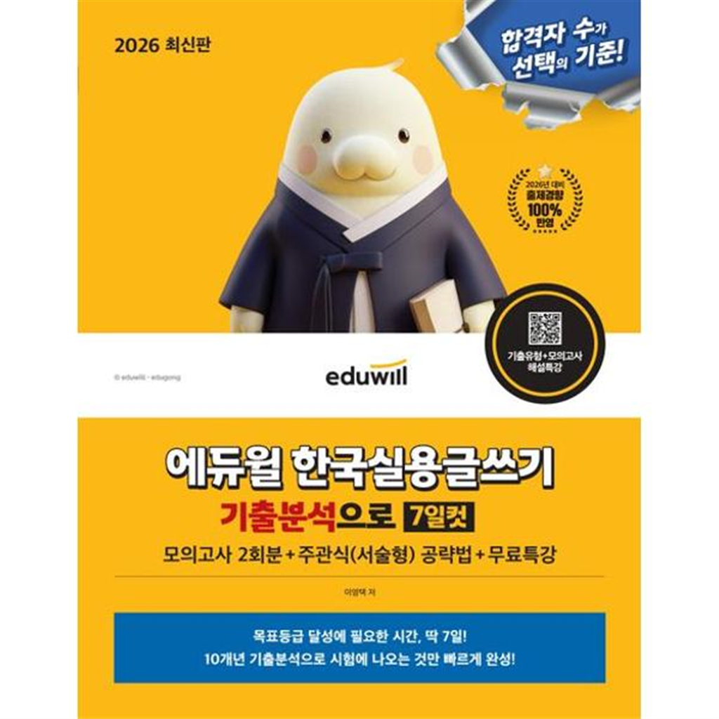 에듀윌 [가을책방] [에듀윌] 2026 에듀윌 한국실용글쓰기 기출분석으로 7일컷+무료특강