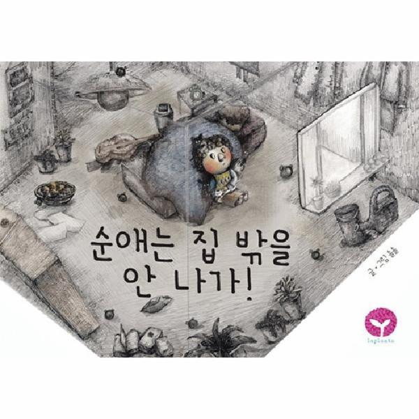 월드북 순애는 집 밖을 안 나가! (양장)