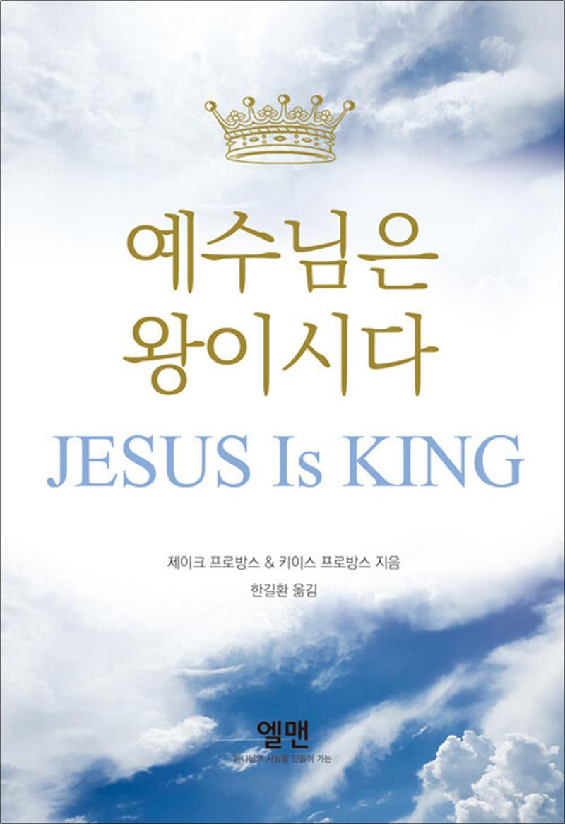제이북스 [제이북스] 예수님은 왕이시다