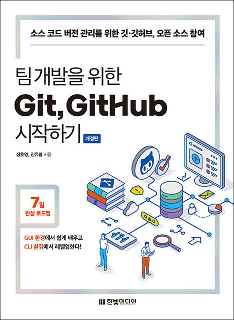 [한빛미디어]제이북스 [제이북스] 팀 개발을 위한 Git, GitHub 시작하기