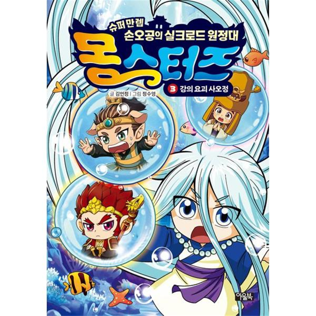 아울북 [가을책방] [아울북] 몽스터즈 3 강의 요괴 사오정