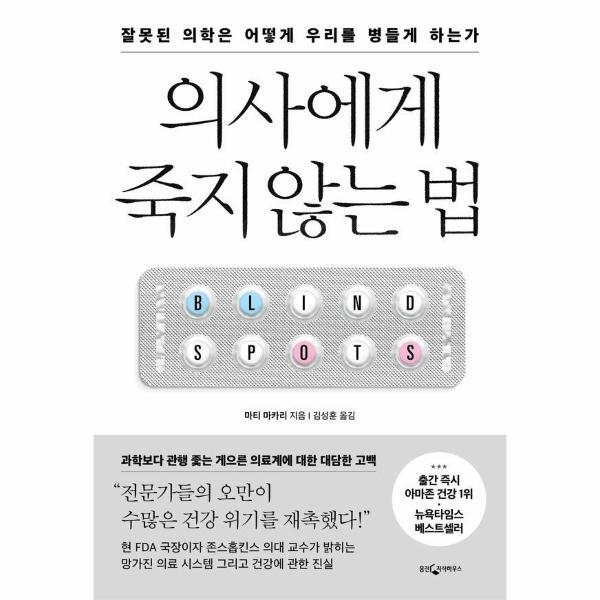 [웅진지식하우스]월드북 의사에게 죽지 않는 법 - 잘못된 의학은 어떻게 우리를 병들게 하는가