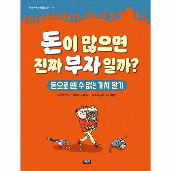 웅진북센 돈이 많으면 진짜 부자일까? - 돈으로 셀 수 없는 가치 알기 (양장)