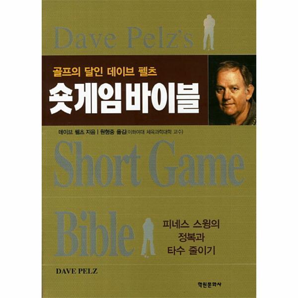 웅진북센 숏게임바이블 골프의 달인 데이브 펠츠