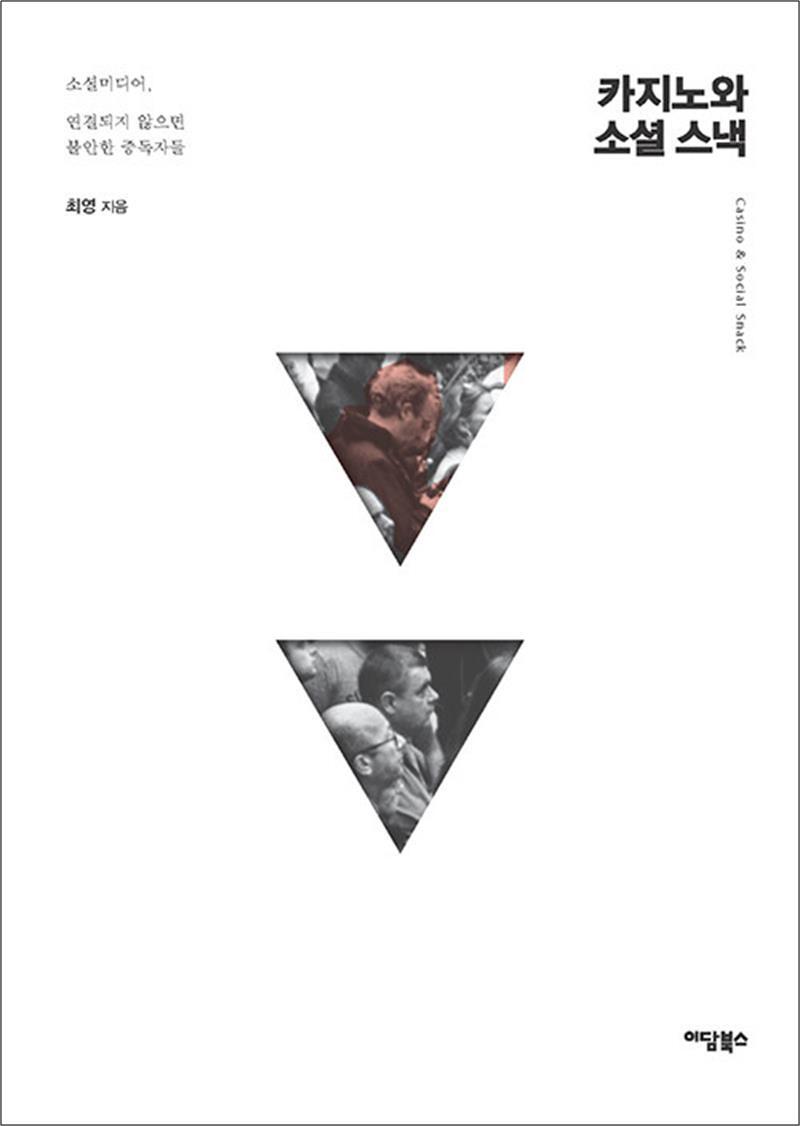 온누리북스 [온누리북스] 카지노와 소셜 스낵 - 소셜미디어, 연결되지 않으면 불안한 중독자들