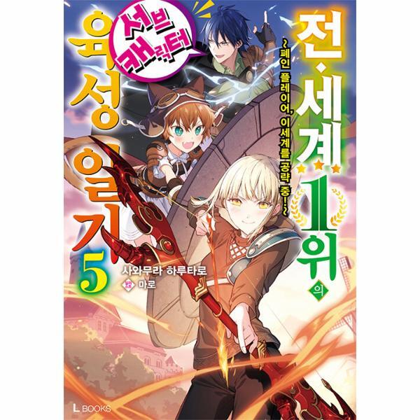 웅진북센 전 세계 1위의 서브 캐릭터 육성 일기 5 : ~폐인 플레이어, 이세계를 공략 중!~ - L Books