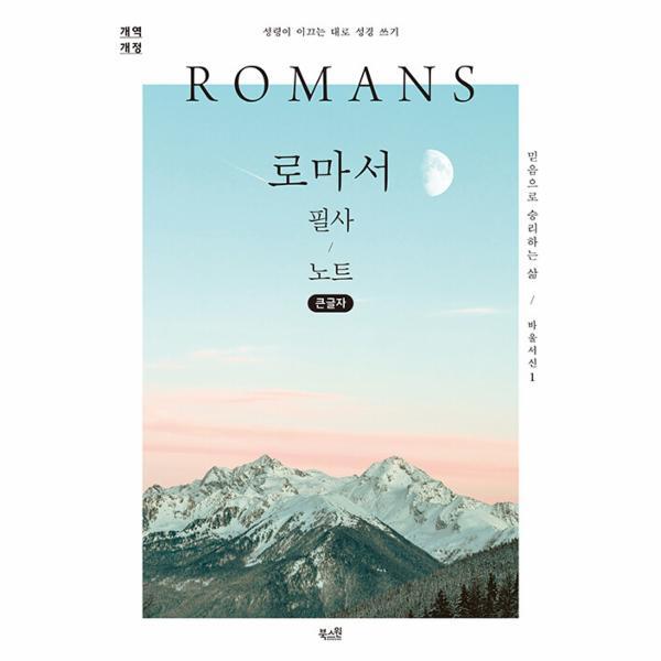 [북스원(H)]월드북 로마서 필사 노트 - 믿음으로 승리하는 삶  - 성령이 이끄는 대로 성경 쓰기 (큰글자)