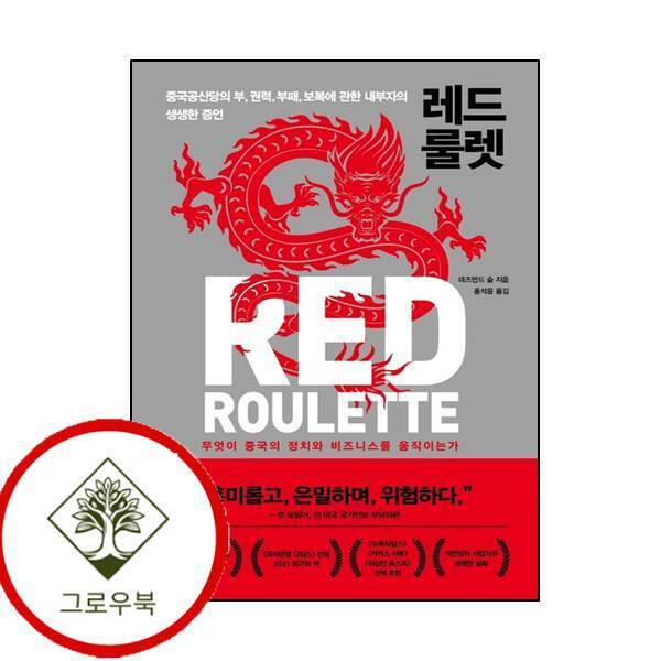 그로우북 레드 룰렛 레드룰렛 스테디셀러
