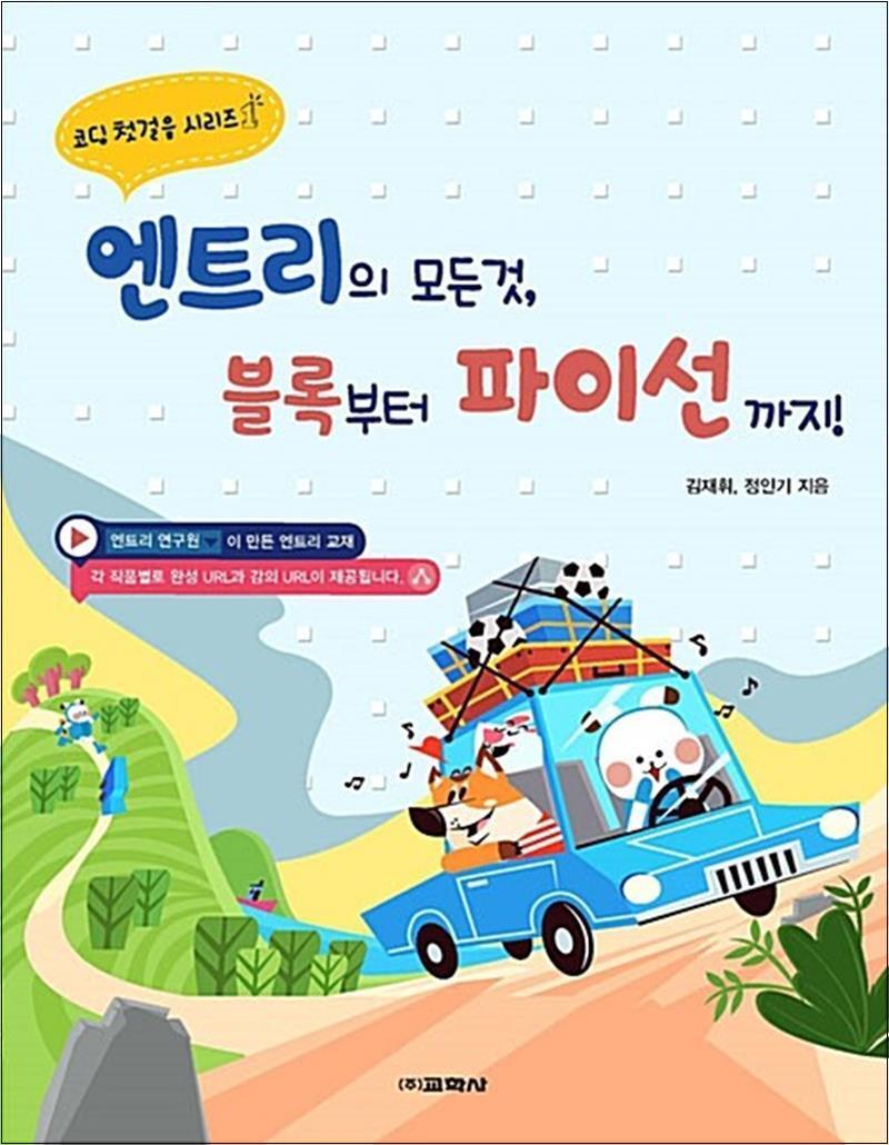 제이북스 [제이북스] 엔트리의 모든 것 블록부터 파이선까지 (코딩 첫걸음 시리즈 1)