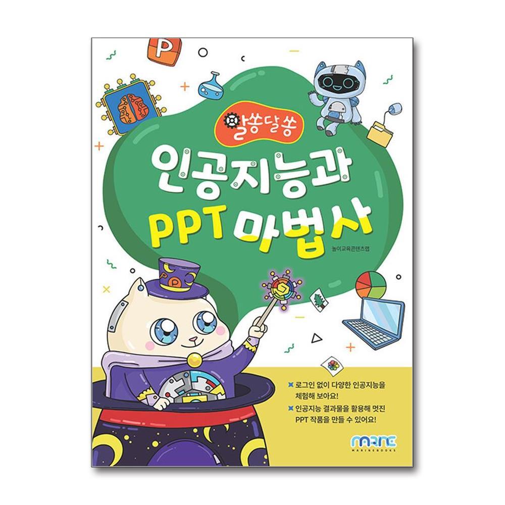 아이와함께 인공지능과 PPT 마법사 (마린북스)