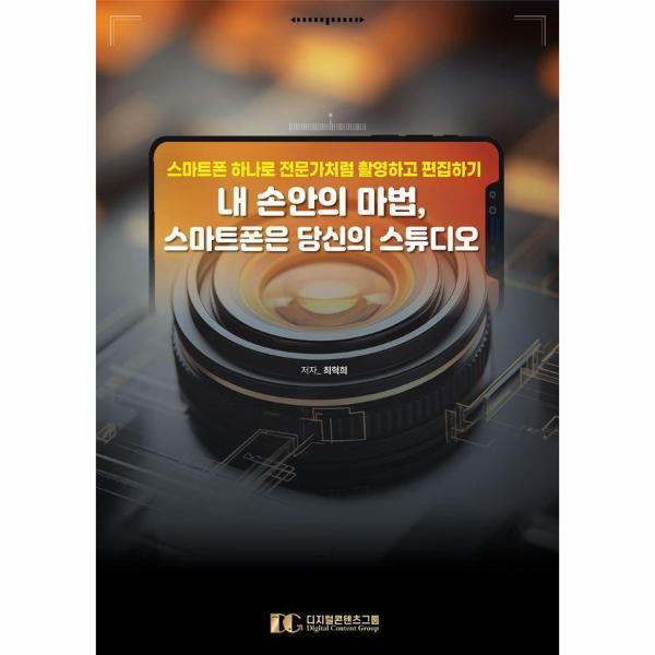 월드북 내 손안의 마법, 스마트폰은 당신의 스튜디오