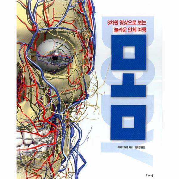 웅진북센 몸 3차원 영상으로 보는 놀라운 인체 여행 (양장)