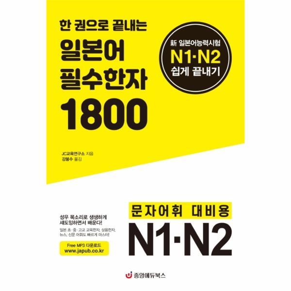 빅북 한 권으로 끝내는 일본어 필수한자 1800 : 新 일본어능력시험 N1·N2 쉽게 끝내기 - 무료 MP3 다운로드