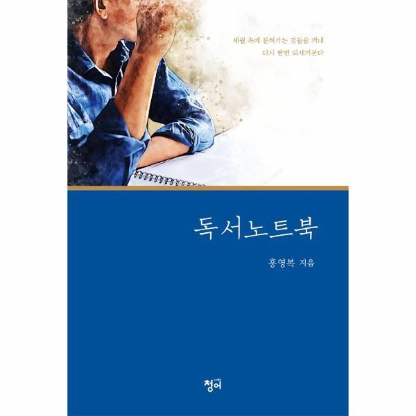 월드북 독서 노트북 : 세월 속에 묻혀가는 것들을 꺼내 다시 한번 되새겨본다