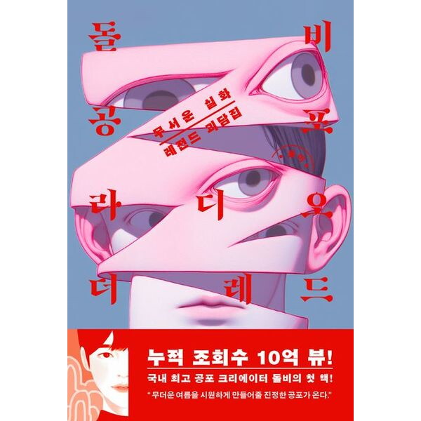 [아르테(arte)]아르테 돌비공포라디오 더 레드 : 무서운 실화 레전드 괴담집