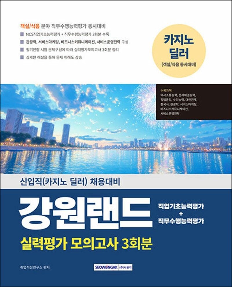 팝북 [팝북] 2025 강원랜드 실력평가 모의고사 3회분 - 신입직(카지노 딜러) 채용대비