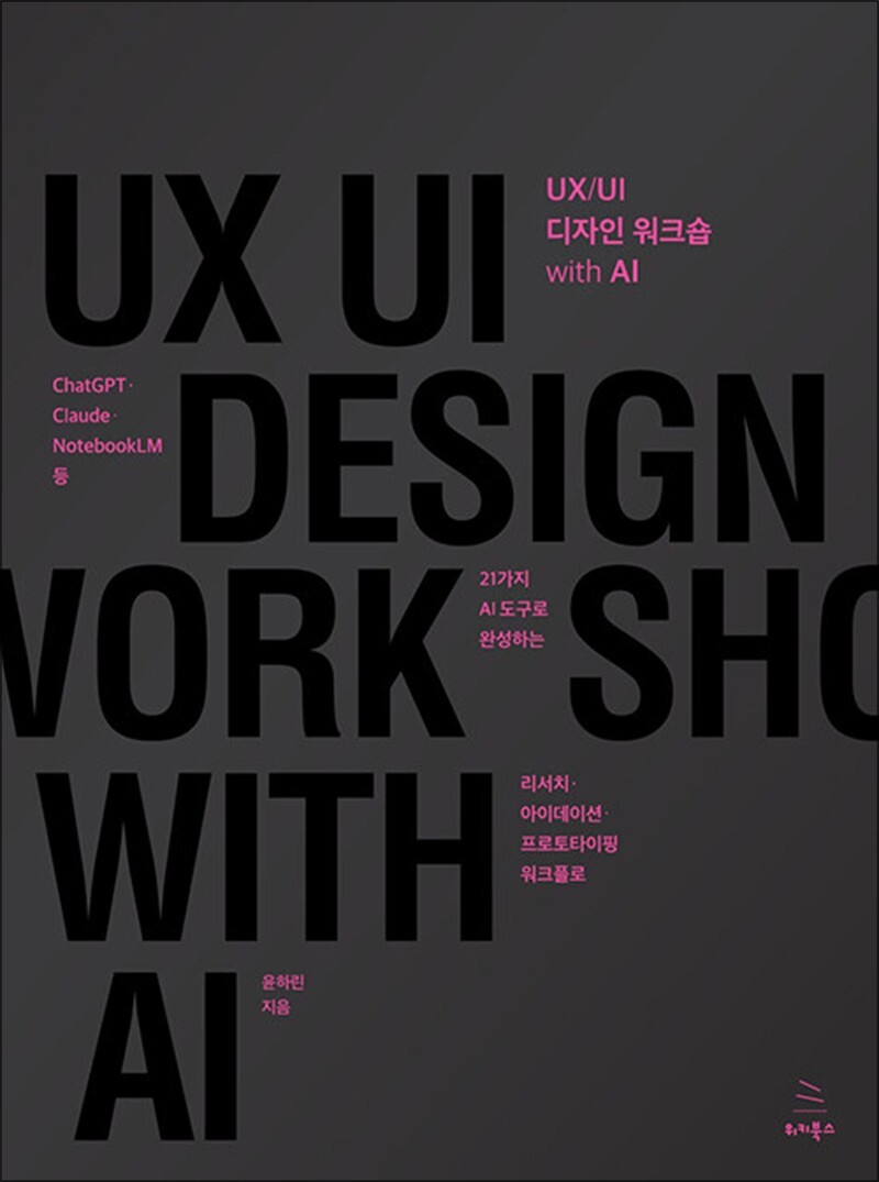 온누리북스 [온누리북스] UX/UI 디자인 워크숍 with AI (위키북스 UX 시리즈 27)