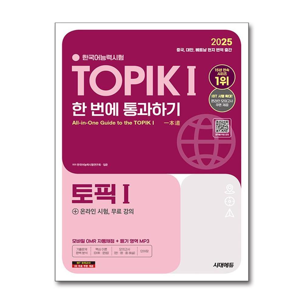 [시대에듀]아이와함께 2025 한국어능력시험 TOPIK 1 (토픽 1) 한 번에 통과하기 ＋ 온라인 시험, 무료 강의