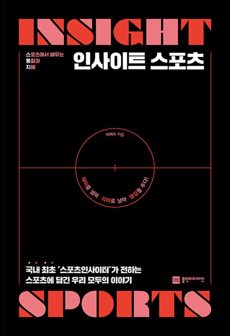 팝북 [팝북] 인사이트 스포츠 - 스포츠에서 배우는 통찰과 지혜