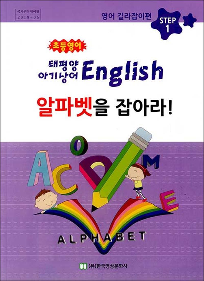 사이먼북스 [사이먼북스] 초등영어 태평양 아기상어 English 1 알파벳을 잡아라 - Step 1 영어 길라잡이편