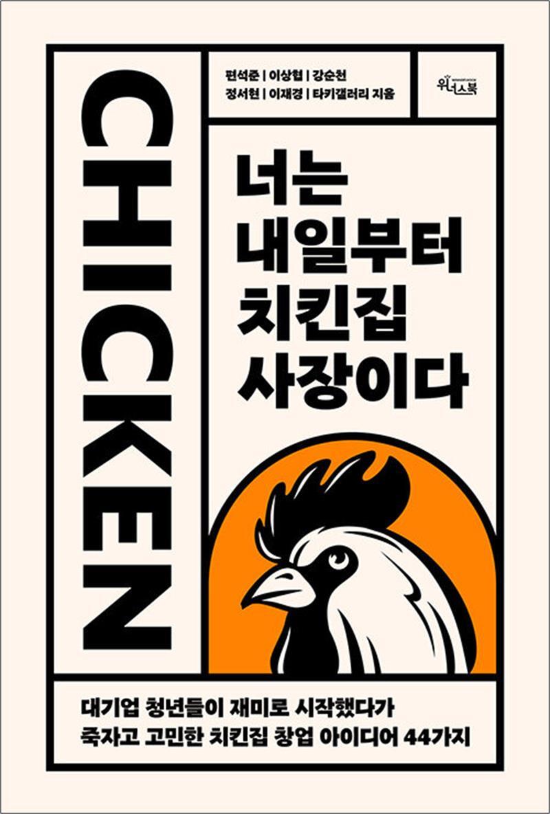 [위너스북]봄봄북스 [봄봄북스] 너는 내일부터 치킨집 사장이다 - 대기업 청년들이 재미로 시작했다가 죽자고 고민한 치킨집 창업 아이디어 44가지