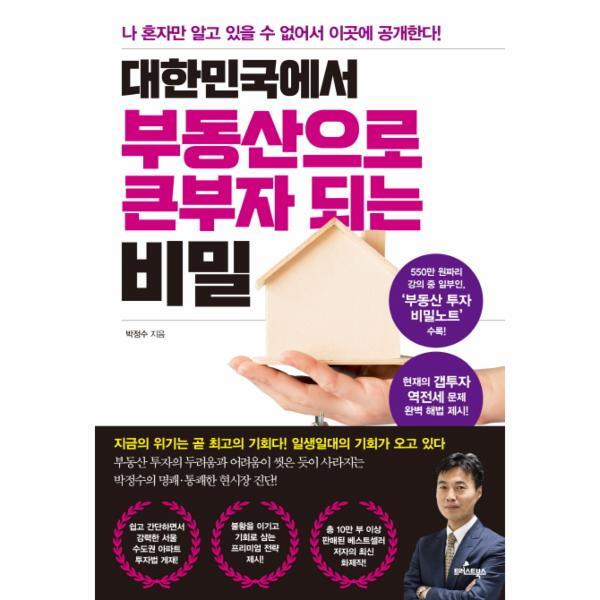 북스토어 대한민국에서 부동산으로 큰부자 되는 비밀 (나 혼자만 알고 있을 수 없어서 이곳에 공개한다!)