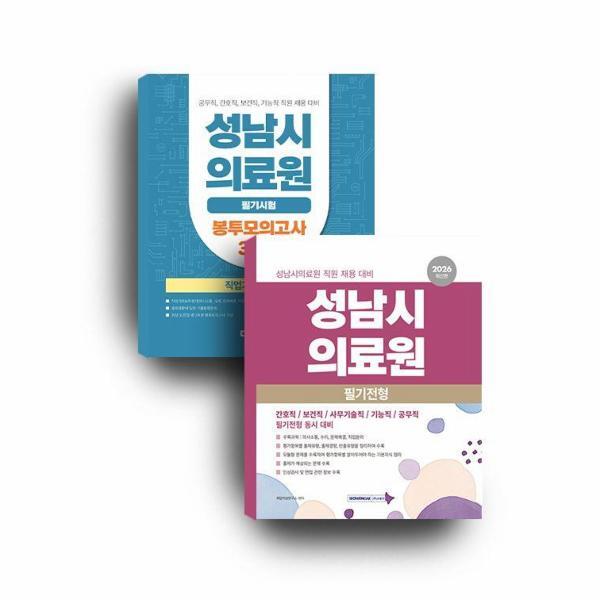 북스토어 2026 성남시의료원 세트 (전2권)