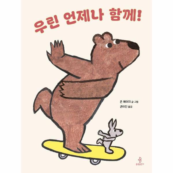 월드북 우린 언제나 함께! - 우리 아이 인성교육 31 (양장)