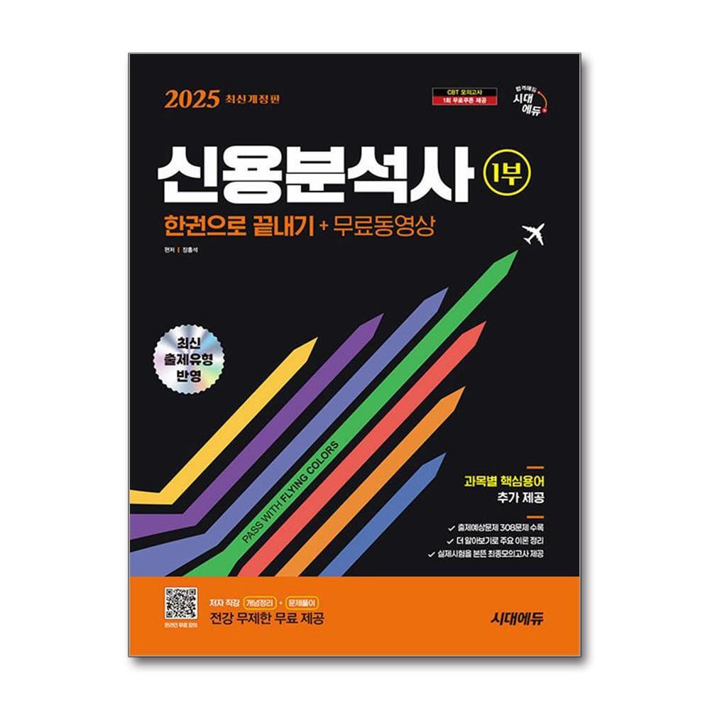 벤티북 2025 시대에듀 신용분석사 1부 한권으로 끝내기 + 무료동영상 / 시대에듀