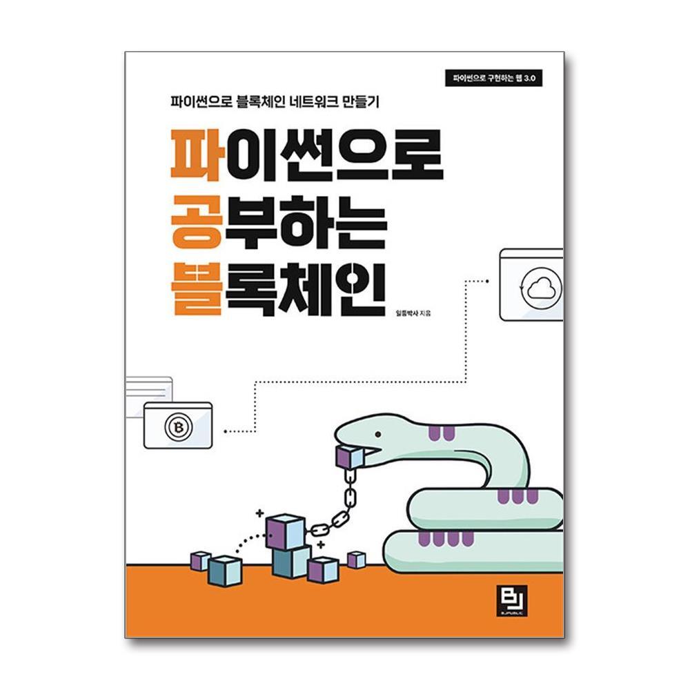 올북 파이썬으로 공부하는 블록체인 (마스크제공)