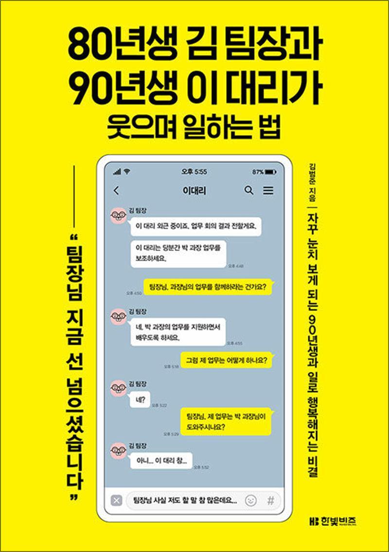 봄봄북스 [봄봄북스] 80년생 김 팀장과 90년생 이 대리가 웃으며 일하는 법