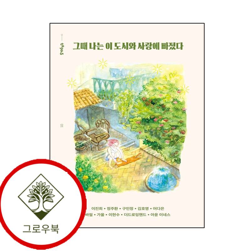 그로우북 그때 나는 이 도시와 사랑에 빠졌다 그때나는이도시와사랑에빠졌다 스테디셀러