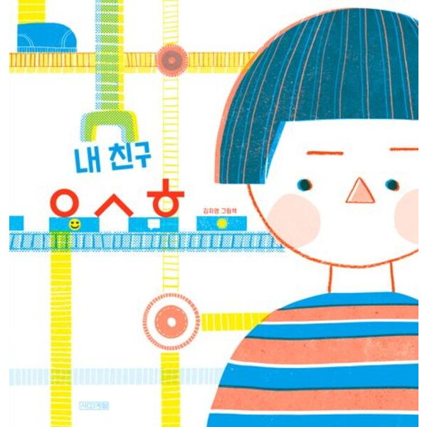 사계절 내 친구 ㅇㅅㅎ [양장] : 김지영 그림책 (사계절그림책)