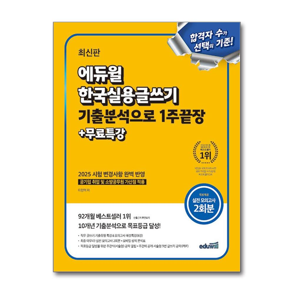 올북 최신판 에듀윌 한국실용글쓰기 기출분석으로 1주끝장 + 무료특강 (마스크제공)